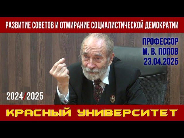Развитие Советов и отмирание социалистической демократии. М.В.Попов. Красный университет. 23.04.2025