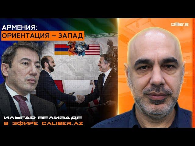 Армения: ориентация – Запад. Ильгар Велизаде в эфире Caliber.Az