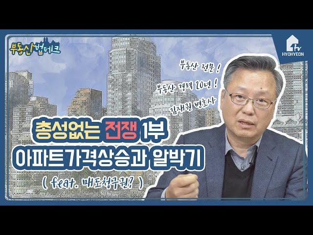 아파트가격상승! 시행사와 지주의 전쟁!(매도청구vs알박기)