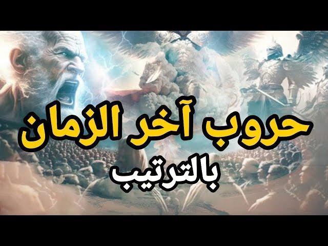 حروب اخر الزمان بالترتيب والملحمة الكبرى ( هرمجدون ) التي أخبرنا عنها النبي ﷺ هل نعيش فيها الآن ؟!