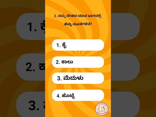 Kannada GK questions || Basic General knowledge questions || Gk quiz || Kannada Quiz Masters #shorts