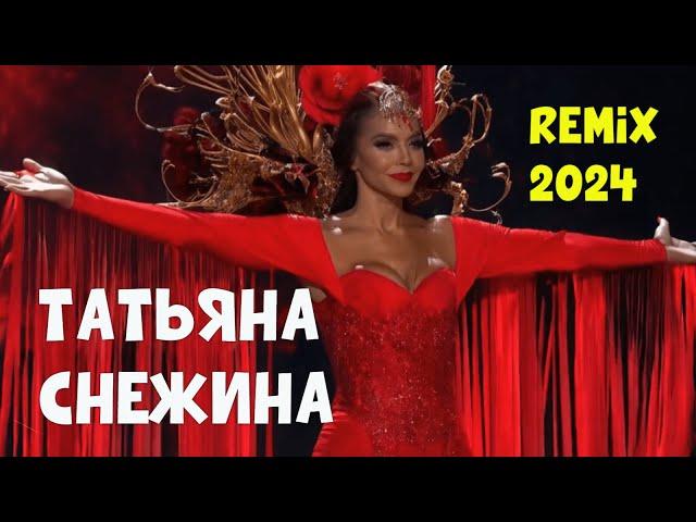 Татьяна Снежина | Мы в этой жизни только гости | Ремикс 2024