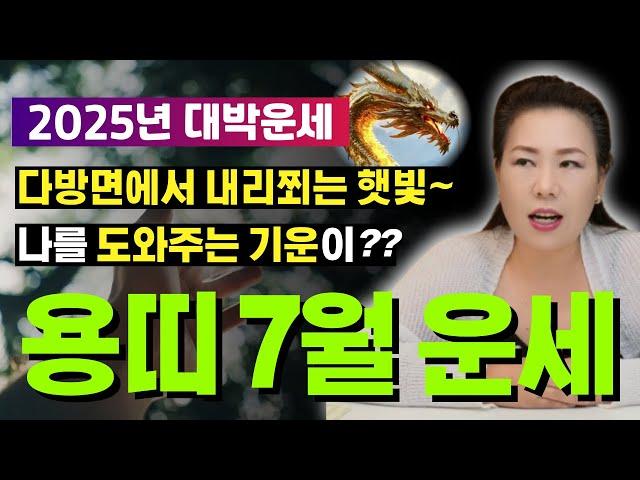 2025년 7월 용띠운세 노력하지 않아도 얻게 된다?? [양평용한점집 청화신당]