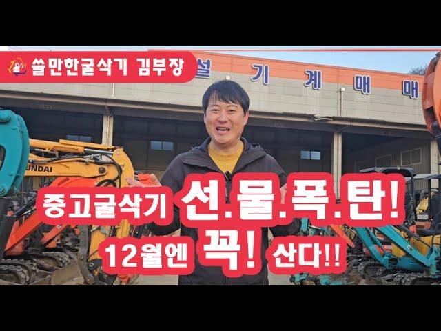 중고굴삭기 오늘은 꼭 살꺼야!! 2024년 12월 연말 이벤트 폭탄투하! 미니굴착기, 02급포크레인 재고소개