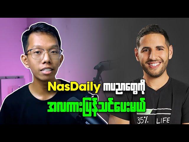 NasDaily ကပညာတွေကို အလကားပြန်သင်ပေးမယ် ( Zoom Record )