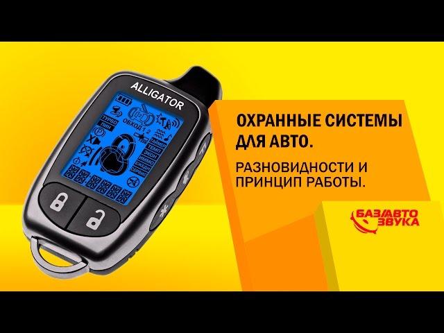 Охранные системы для авто. Разновидности и принцип работы. Обзор avtozvuk.ua