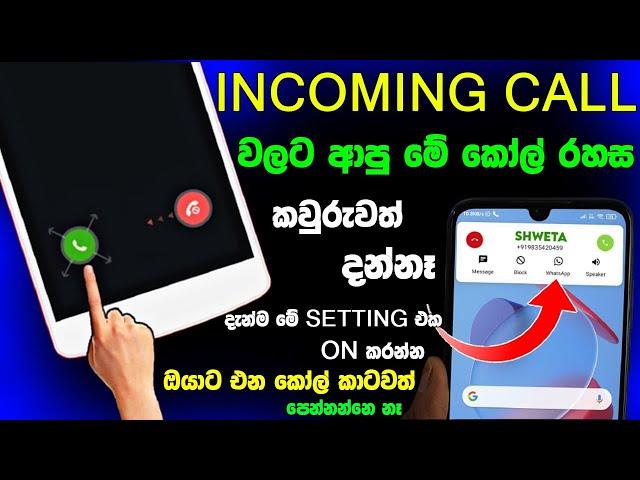 How To Apply Lock For Incoming Call | Incoming Call Tricks - update podda