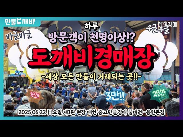 만물도깨비경매장 日요일 현장경매 실시간생중계 (2025.06.22)