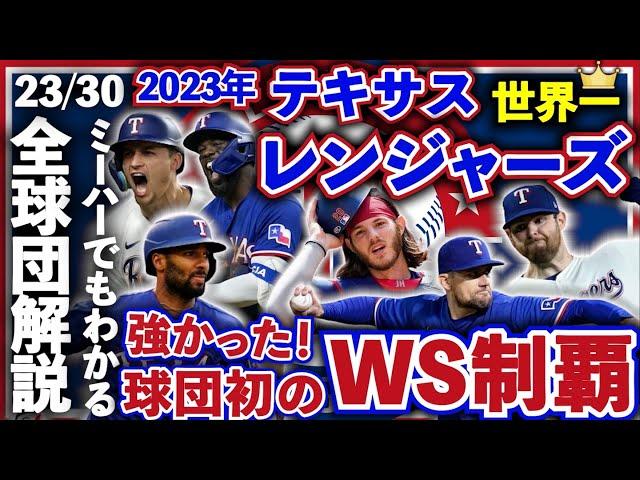 【23/30】2023年レンジャーズ解説！ミーハーでもわかるようにメジャー全球団解説！