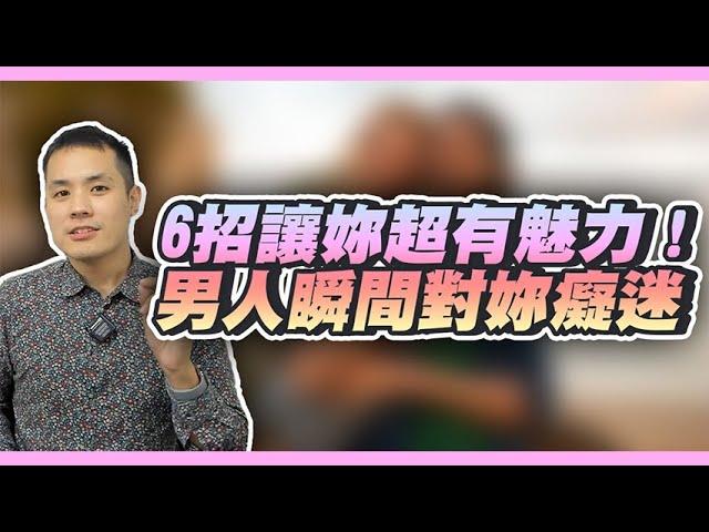 魅力翻倍！幾個增加妳的女性魅力，讓男人為之瘋狂的秘密 – 真命天女方法