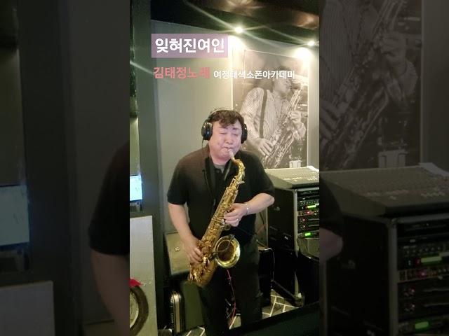 #잊혀진여인#김태정#여정태색소폰 #조동희피스
