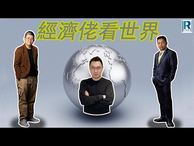 Raga Finance：經濟佬看世界：經濟佬看A股大救市2－ 恐懼與貪婪 - 主持：羅家聰 KC 博士、阿Vin、馮智政