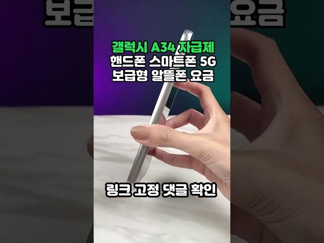 갤럭시 A34 자급제 핸드폰 스마트폰 5G 보급형 알뜰폰 요금