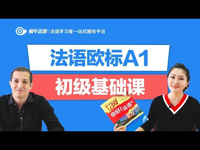 【蜗牛法语】法语欧标A1初级基础课