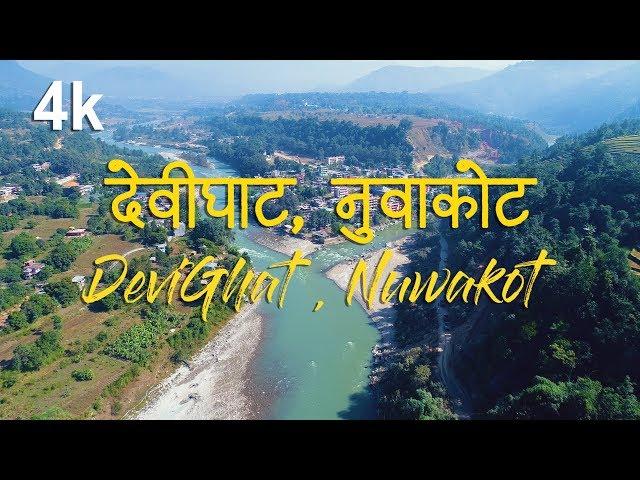 DeviGhat, Nuwakot  Nepal  | 4K aerial drone shot |