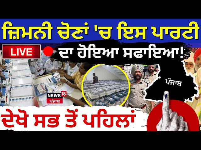 Punjab By Election Result 2024 Live | ਜ਼ਿਮਨੀ ਚੋਣਾਂ 'ਚ ਇਸ ਪਾਰਟੀ ਦਾ ਹੋਇਆ ਸਫਾਇਆ! | News18