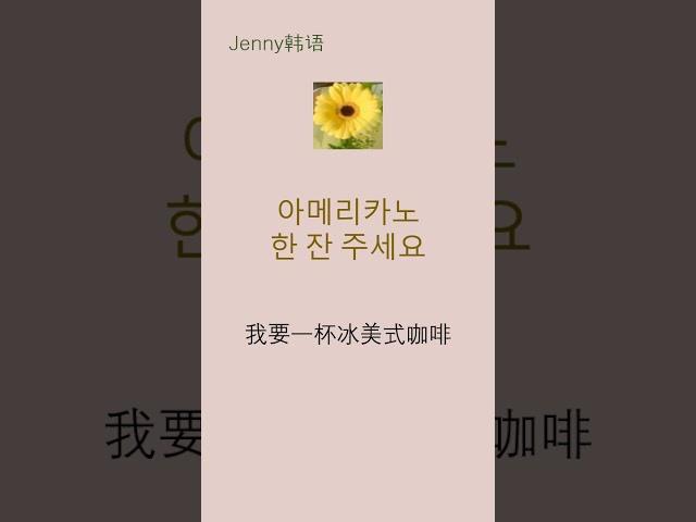 한국어 배우기ㅣ我要一杯冰美式咖啡#韩语学习#한국어#중국어#learn korean#chinese#jenny韩语#shorts