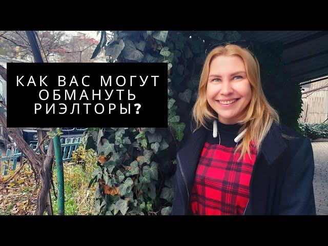 ПОДВОХИ РИЭЛТОРОВ или КАК ВАС ОБМАНЫВАЮТ В СДЕЛКАХ НЕДВИЖИМОСТИ. ПМЖ в КРЫМУ