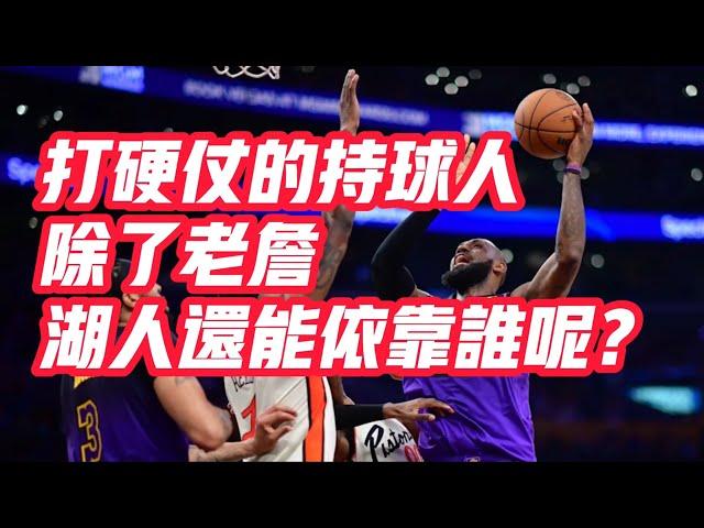 NBA——打硬仗的持球人，除了老詹，湖人還能依靠誰呢？