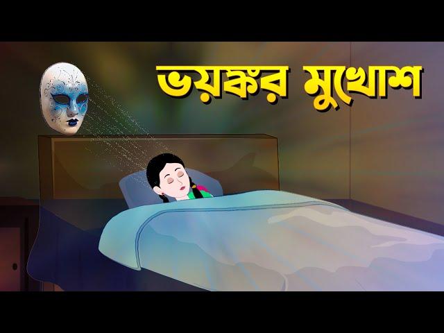 ভয়ঙ্কর মুখোশ | Bengali Fairy Tales Cartoon | Rupkothar Bangla Golpo | Storybird @GolpoKonna