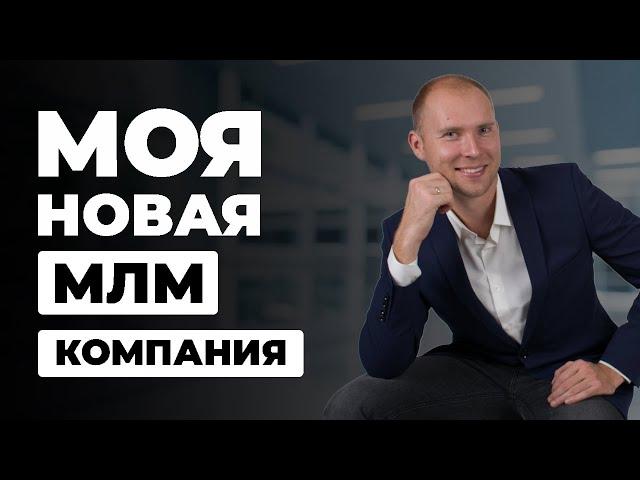 Мой новый МЛМ бизнес. Новая сетевая компания. Дмитрий Тишанский