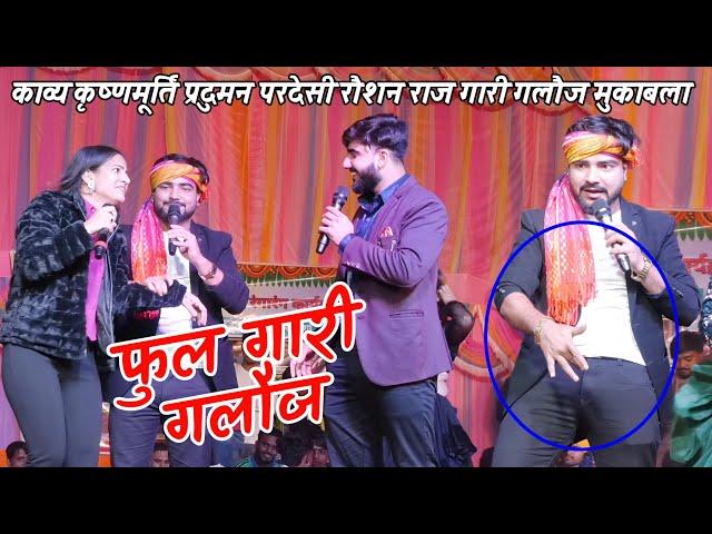 खतरनाक #stage_show praduman Pardesi Kavya Krishnamurti Raushan Raj रात भर रेला मंच से भागने लगी