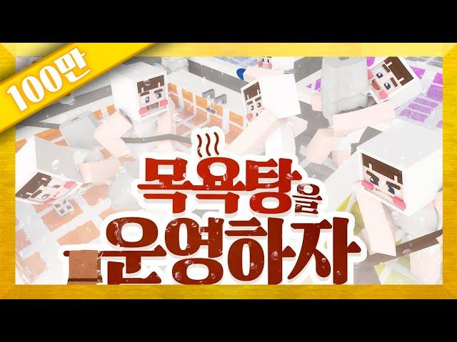 뉴욕집 팔아서 목욕탕 차렸습니다! 많이 놀러오세요! 마인크래프트 '목욕탕을 운영하자' 1편 (시청자 참여 콘텐츠) // Minecraft - 양띵(YD)
