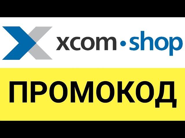 Как использовать промокод на скидку Xcom-Shop?