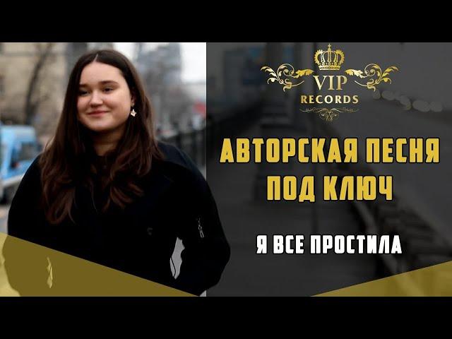 Песня под ключ  в подарок для себя - Студия Звукозаписи Vip Records