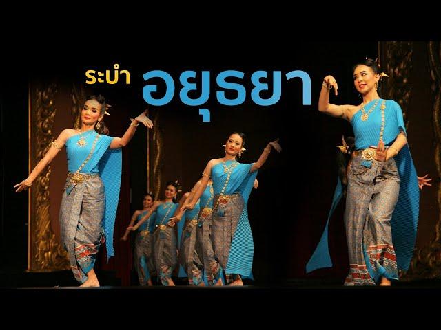 ระบำอยุธยา ระบำโบราณคดีชุดใหม่ Ayuttaya Dance โดยอ.เสรี หวังในธรรม ท่ารำโดยครูเฉลย ศุขวณิช