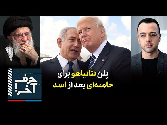 حرف آخر با پوریا زراعتی - نتانیاهو و ترامپ برای خامنه‌ای چه طرحی دارند؟