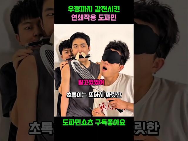 우정까지 감전시킨 연쇄작용 도파민