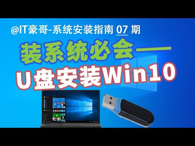 教程 | 2024年，U盘安装Win10系统完整流程（官方纯净版、简单快速、Windows 10）