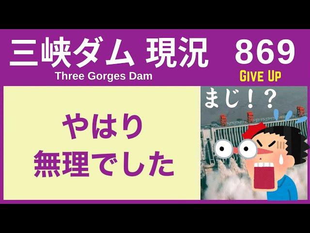 ● 三峡ダム ● やはりムリでした！ アレが全然ダメ ●  11-25  中国の最新情報 洪水 直播ライブ  China Flood