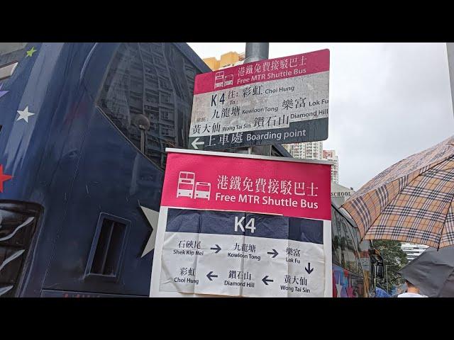 港鐵免費接駁巴士K4石硤尾-彩虹(縮時)(4K)