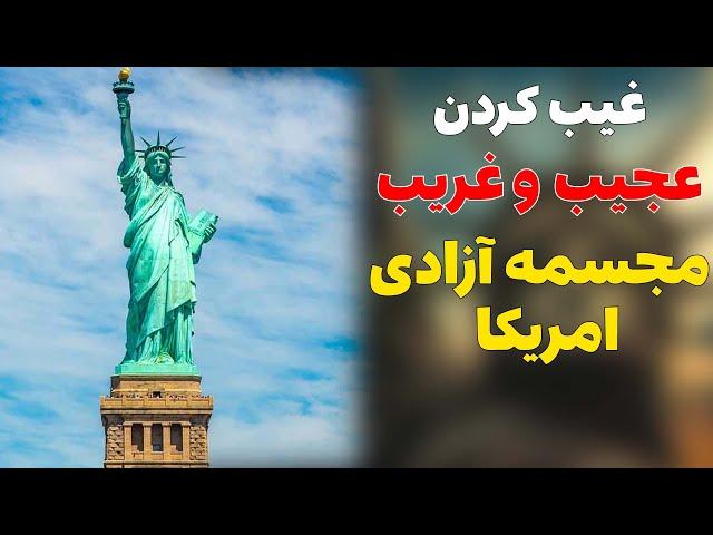 ماجرای ناپدید شدن عجیب مجسمه آزادی در کشور آمریکا