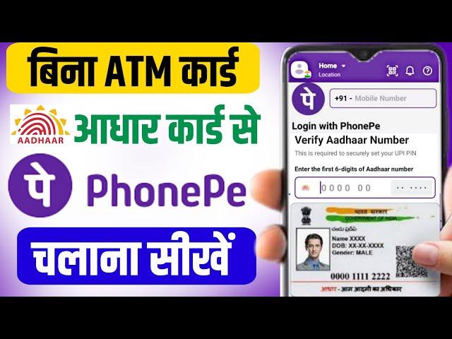 Phonepe Account Kaise Banaye Aadhar card se | aadhar card se phonepe kaise chalu kare | phonepe upi