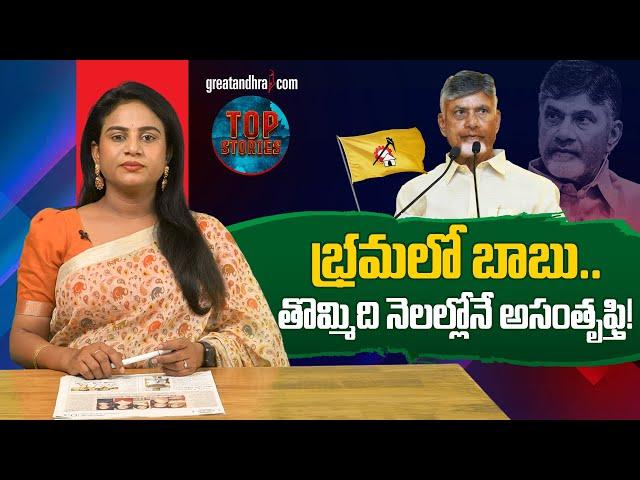 భ్ర‌మలో బాబు.. తొమ్మిది నెల‌ల్లోనే అసంతృఫ్తి! | People Unhappy with Chandrababu | greatandhra.com