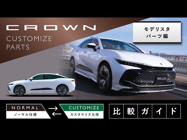 【CROWN】 モデリスタ商品のご紹介