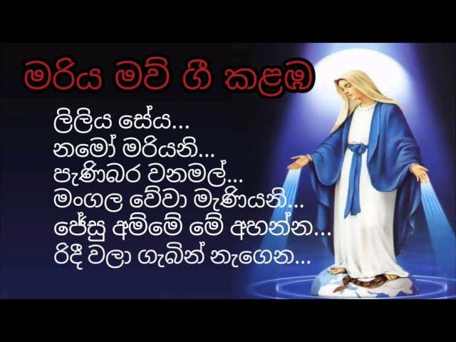 Sinhala Hymn's - මරිය  තුමියට ගැයෙන ගීතිකා...