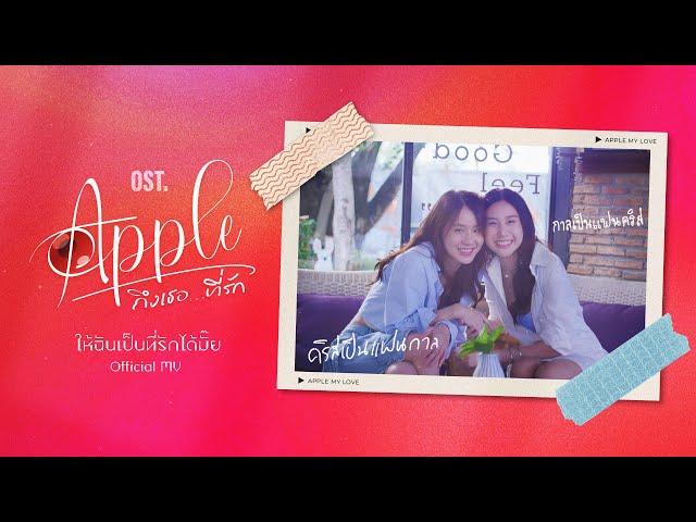 ให้ฉันเป็นที่รักได้มั๊ย (Apple Of My Eyes) Ost. Apple ถึงเธอ...ที่รัก - ORMSIN