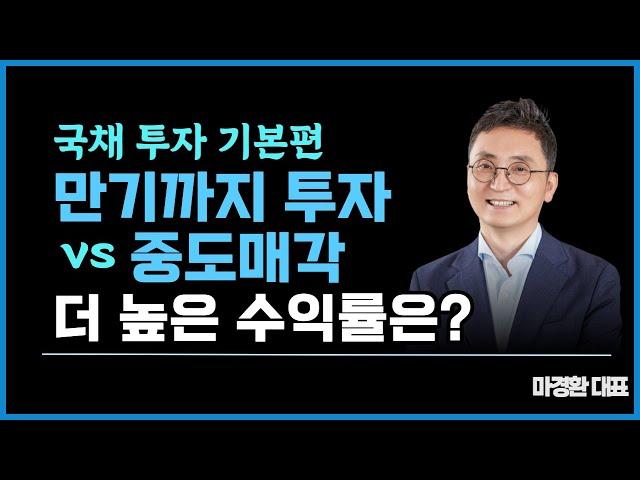 국채 투자전략! 만기까지 투자 vs 중도매각, 더 높은 수익률은?