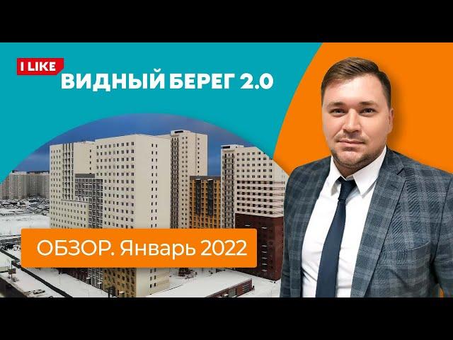 Видный Берег 2.0 | Старт строительства II очереди | Квартиры в экодоме с развитой инфраструктурой