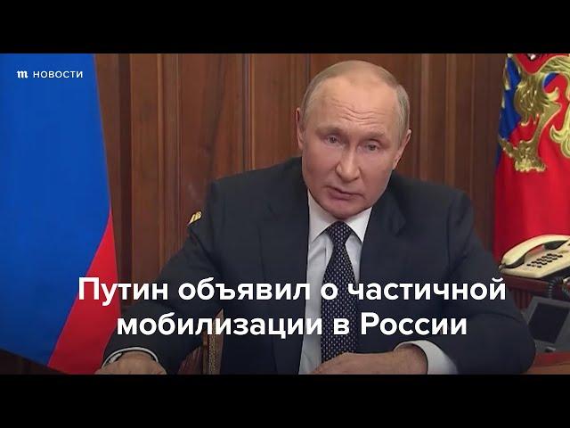 Путин объявил частичную мобилизацию в России