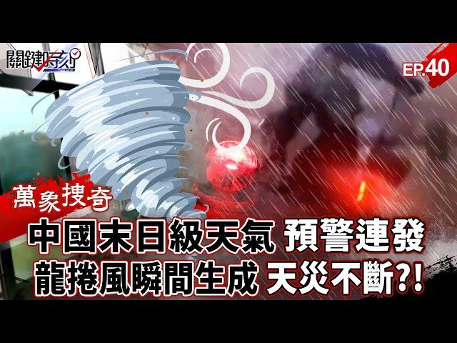 China issues "doomsday weather warnings" in succession: Tornadoes generated instantly?