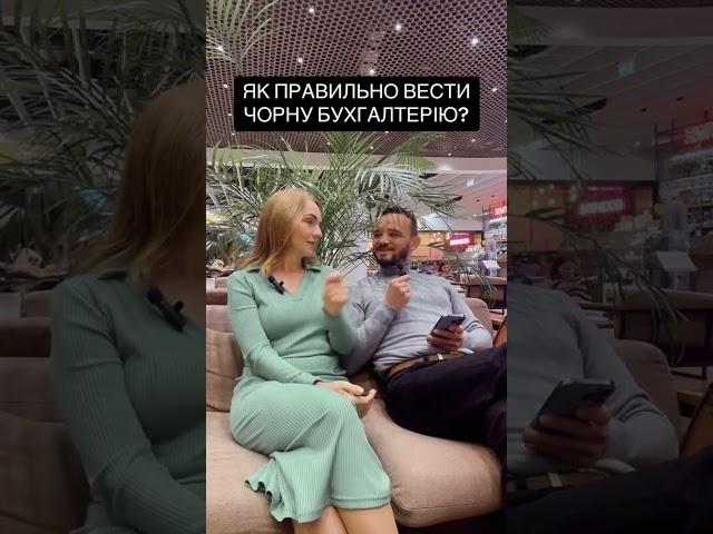 Як правильно вести чорну бухгалтерію?! Лайфхак від білого бухгалтера