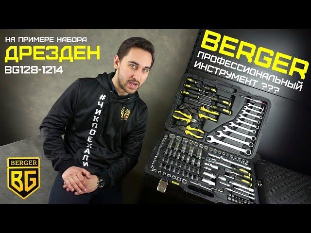 BERGER 128 предметов ДРЕЗДЕН / Обзор набора ручного инструмента BG128-1214