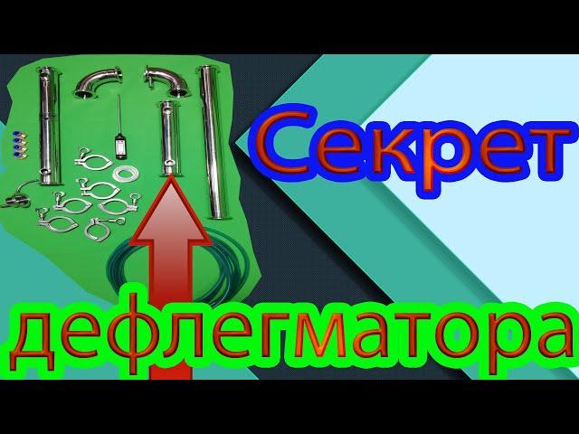 Почему самогонщики не любят дефлегматор?  Секрет раскрыт!