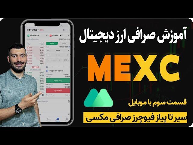 آموزش کامل فیوچرز صرافی مکسی با موبایل جلسه سوم | future mexc