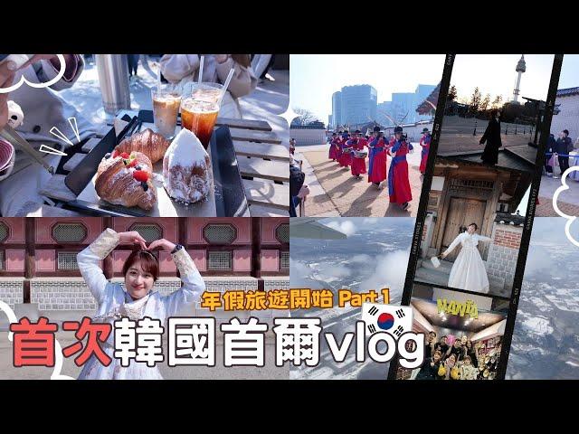 韓國自由行Part 1⎮北海道首爾vlog ⎮亂打秀、租韓服逛景福宮、韓屋村、人氣咖啡廳、首爾塔、明洞餃子、OLIVE YOUNG必買、韓國大創⎮Eve 伊芙,留日生活中